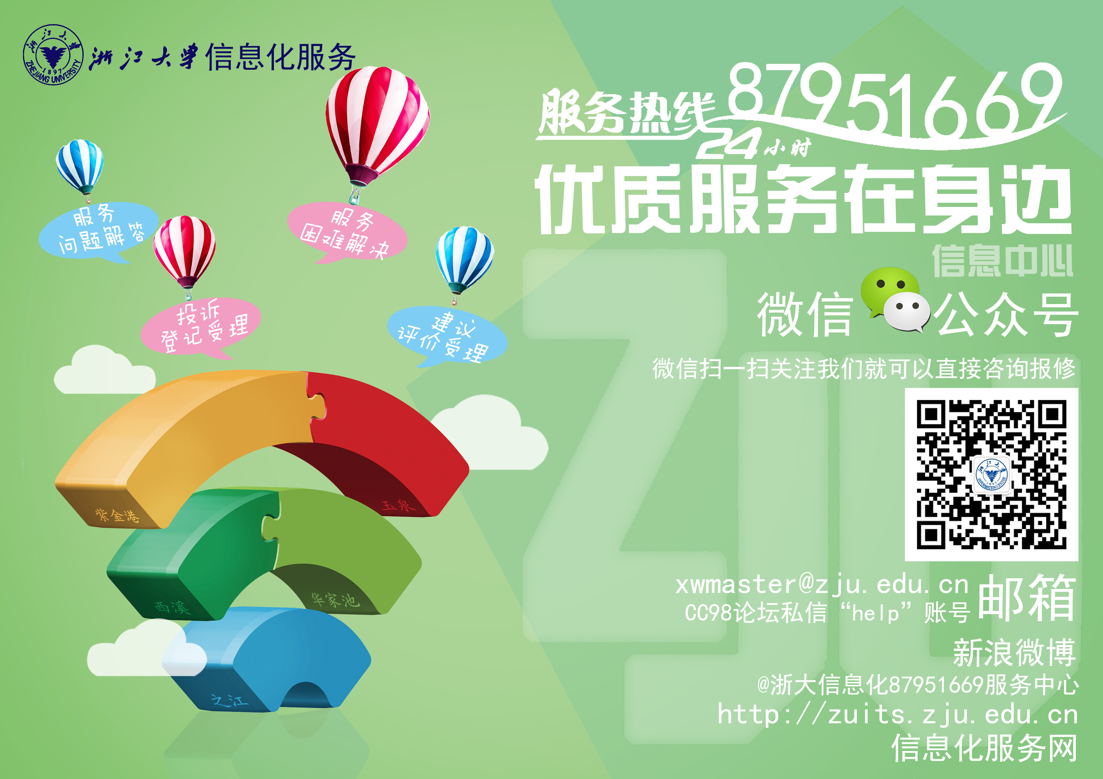 联系我们：网络报修和信息化咨询